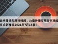 北京外地车限行时间，北京外地车限行时间段几点到几点2021年7月18日！