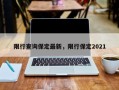 限行查询保定最新，限行保定2021