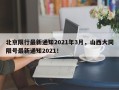 北京限行最新通知2021年3月，山西大同限号最新通知2021！