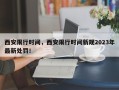 西安限行时间，西安限行时间新规2023年最新处罚！