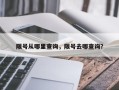 限号从哪里查询，限号去哪查询？