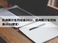 杭州限行处罚标准2022，杭州限行处罚标准2022规定！