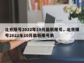 北京限号2022年10月最新限号，北京限号2022年10月最新限号表