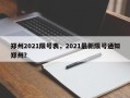 郑州2021限号表，2021最新限号通知郑州？