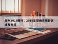 郑州2019限行，2019年郑州市限行区域及时间