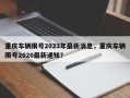 重庆车辆限号2023年最新消息，重庆车辆限号2020最新通知？