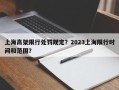 上海高架限行处罚规定？2023上海限行时间和范围？