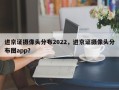进京证摄像头分布2022，进京证摄像头分布图app？