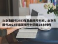 北京市限号2023年最新限号时间，北京市限号2023年最新限号时间是24小时吗