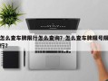 怎么查车牌限行怎么查询？怎么查车牌限号限行？