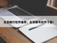 北京限行软件推荐，北京限号软件下载！