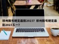 郑州限号规定最新2023？郑州限号规定最新2023五一？