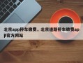 北京app停车缴费，北京道路停车缴费app官方网站
？
