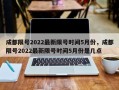 成都限号2022最新限号时间5月份，成都限号2022最新限号时间5月份是几点