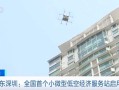 5分钟送达服务站！全国首个小微型低空经济服务站在深圳启用