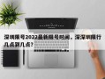 深圳限号2022最新限号时间，深深圳限行几点到几点？