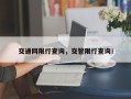 交通网限行查询，交管限行查询！