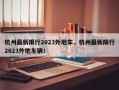 杭州最新限行2023外地车，杭州最新限行2023外地车辆！