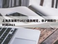 上海高架限行2023最新规定，非沪牌限行时间2023