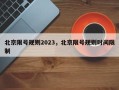 北京限号规则2023，北京限号规则时间限制