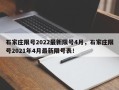 石家庄限号2022最新限号4月，石家庄限号2021年4月最新限号表！