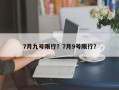 7月九号限行？7月9号限行？