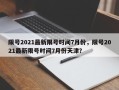 限号2021最新限号时间7月份，限号2021最新限号时间7月份天津？