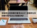 沈阳市九月份限行尾号2023？沈阳市九月份限行尾号2023年限行吗？