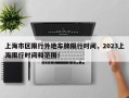 上海市区限行外地车牌限行时间，2023上海限行时间和范围！