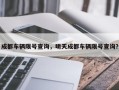 成都车辆限号查询，明天成都车辆限号查询？