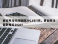 西安限行时间新规2022年5月，西安限行最新规定2020？