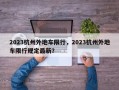 2023杭州外地车限行，2023杭州外地车限行规定最新？