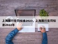 上海限行处罚标准2023，上海限行处罚标准2022年