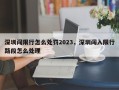 深圳闯限行怎么处罚2023，深圳闯入限行路段怎么处理