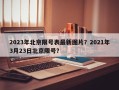 2023年北京限号表最新图片？2021年3月23日北京限号？