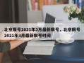 北京限号2021年3月最新限号，北京限号2021年3月最新限号时间