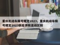 重庆机动车限号规定2023，重庆机动车限号规定2023新能源和混动区别