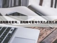 洛阳限号查询，洛阳限号查询今天几点到几点