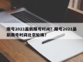 限号2021最新限号时间？限号2021最新限号时间北京轮换？