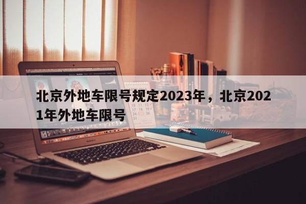 北京外地车限号规定2023年，北京2021年外地车限号-第1张图片-瑾年生活网