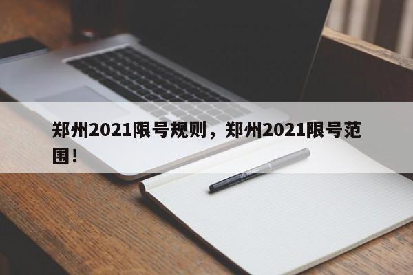 郑州2021限号规则，郑州2021限号范围！-第1张图片-瑾年生活网