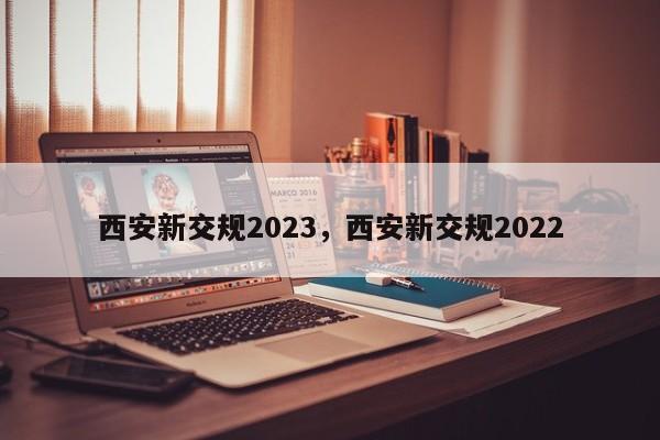 西安新交规2023，西安新交规2022-第1张图片-瑾年生活网