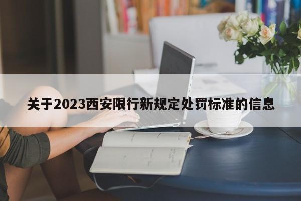 关于2023西安限行新规定处罚标准的信息-第1张图片-瑾年生活网