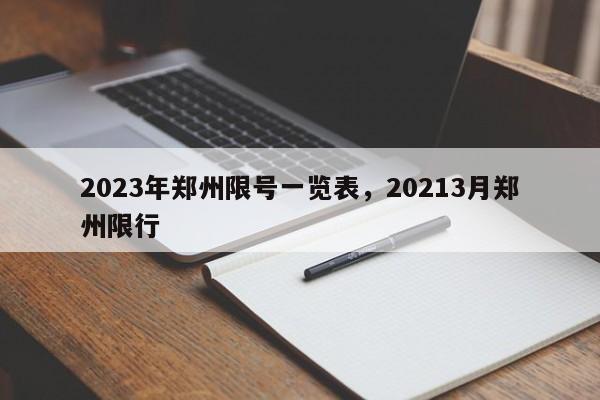 2023年郑州限号一览表，20213月郑州限行-第1张图片-瑾年生活网