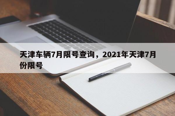 天津车辆7月限号查询，2021年天津7月份限号-第1张图片-瑾年生活网
