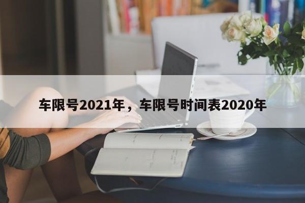 车限号2021年，车限号时间表2020年-第1张图片-瑾年生活网