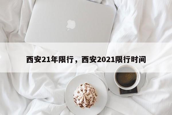 西安21年限行，西安2021限行时间-第1张图片-瑾年生活网