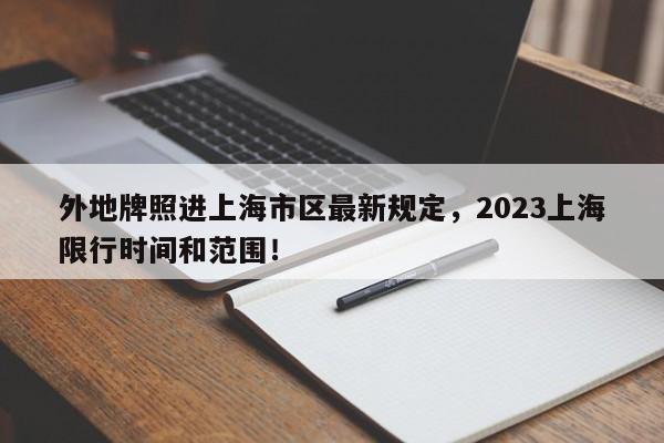 外地牌照进上海市区最新规定，2023上海限行时间和范围！-第1张图片-瑾年生活网