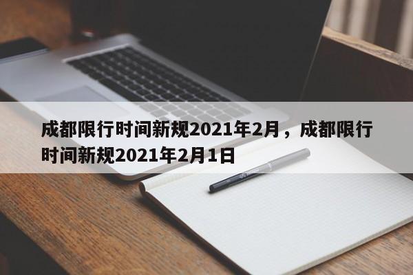 成都限行时间新规2021年2月，成都限行时间新规2021年2月1日-第1张图片-瑾年生活网