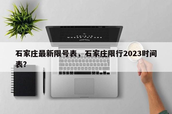 石家庄最新限号表，石家庄限行2023时间表？-第1张图片-瑾年生活网